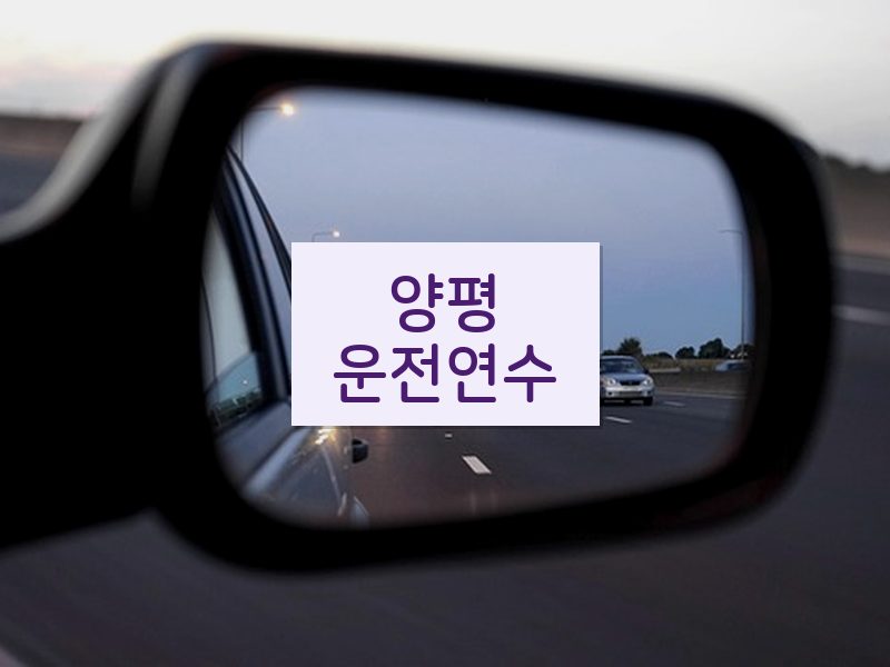 양평운전연수 후기