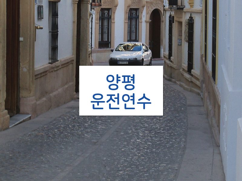 양평운전연수 후기