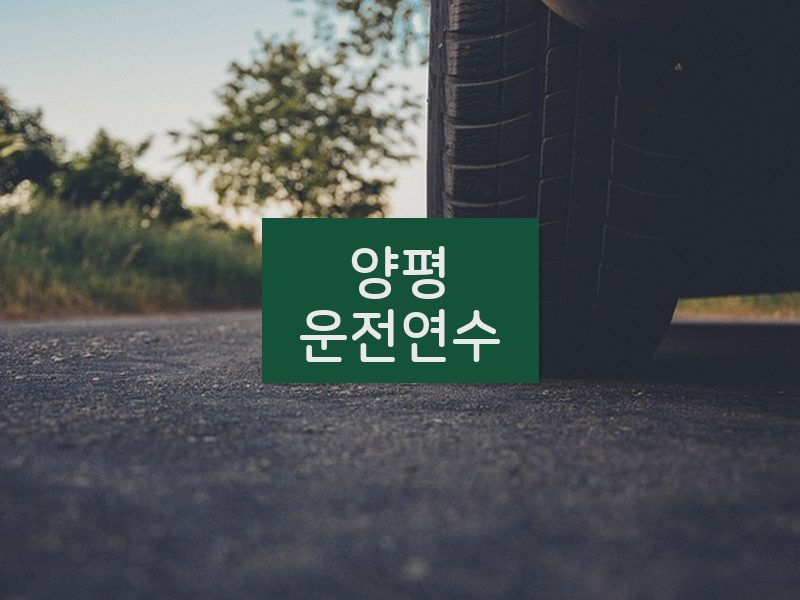 양평운전연수 후기