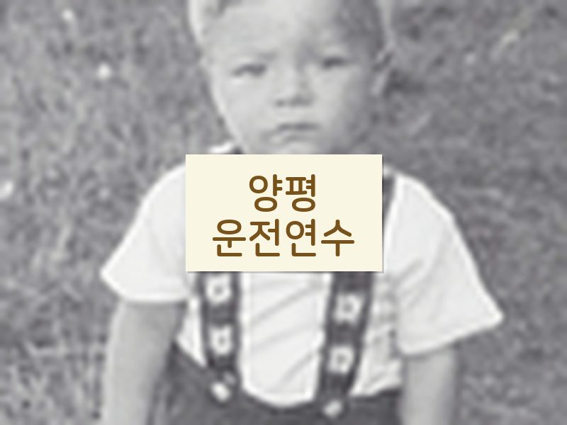 양평운전연수 후기