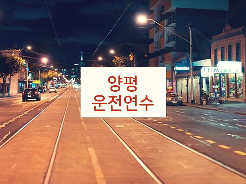 양평운전연수 후기