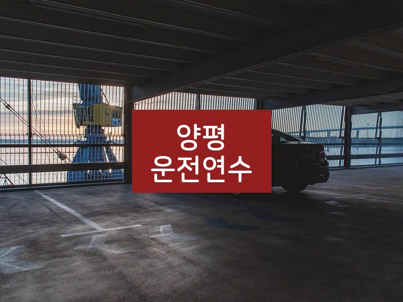 양평운전연수 후기