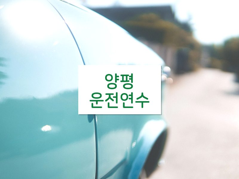 양평운전연수 후기
