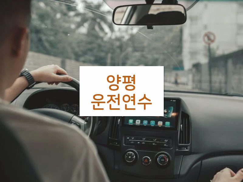 양평운전연수 후기