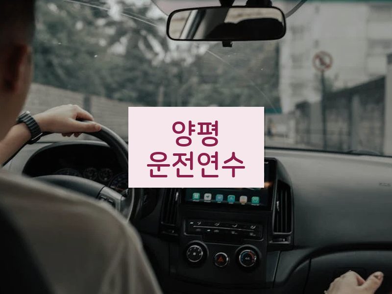 양평운전연수 후기