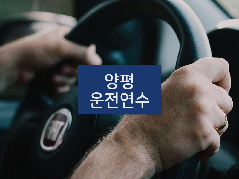 양평운전연수 후기