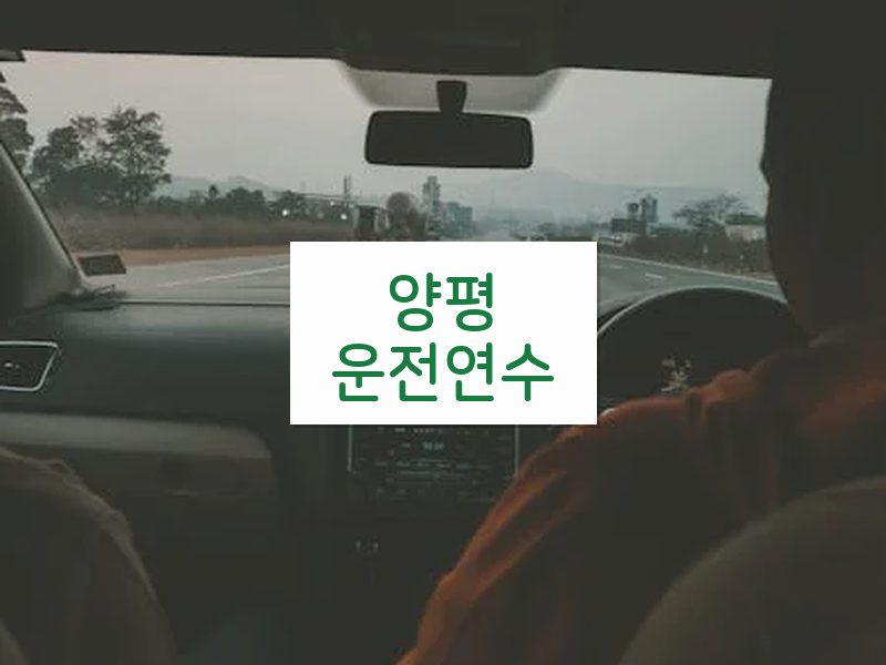 양평운전연수 후기