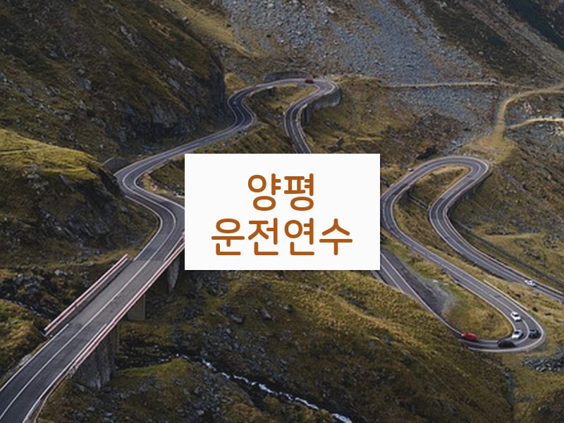 양평운전연수 후기