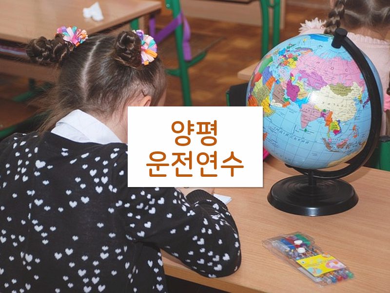 양평운전연수 후기
