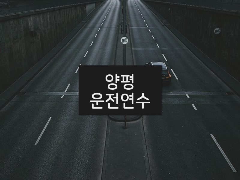 양평운전연수 후기