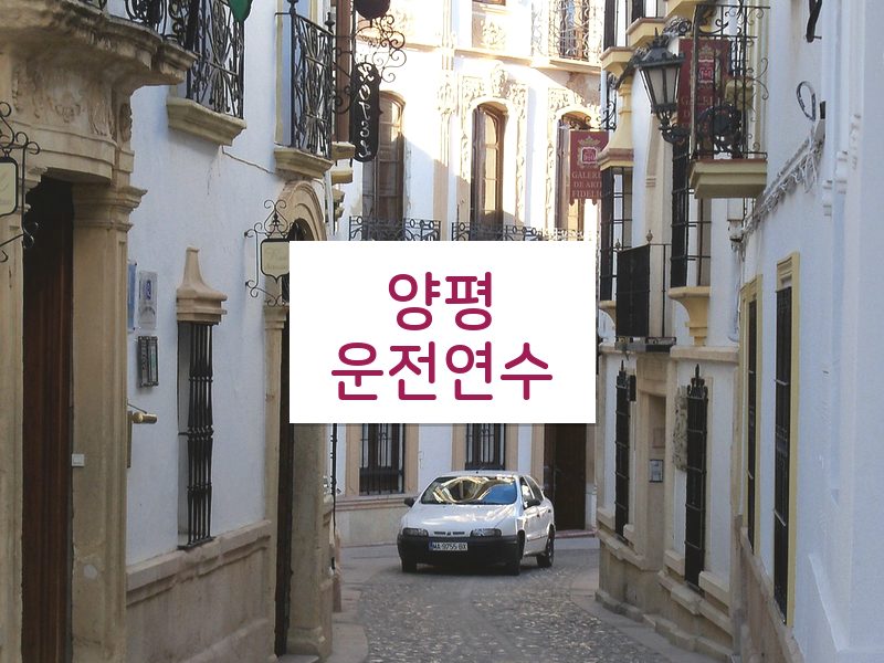 양평운전연수 후기