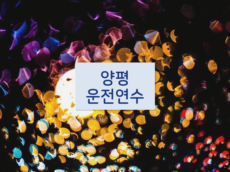 양평운전연수 후기