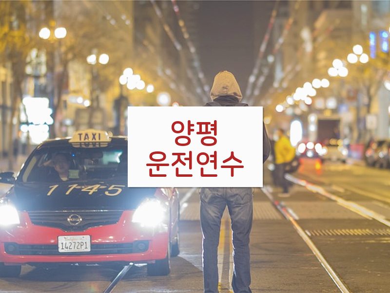 양평운전연수 후기