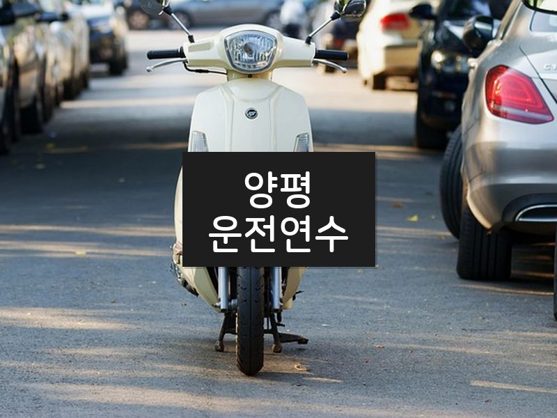 양평운전연수 후기