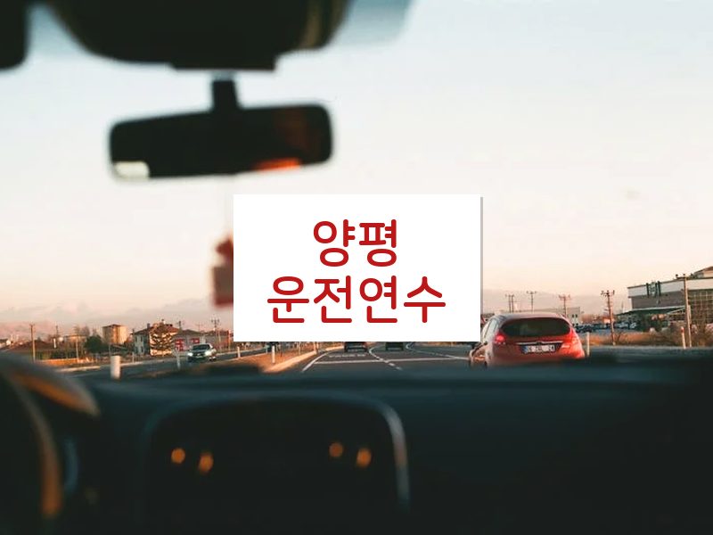 양평운전연수 후기