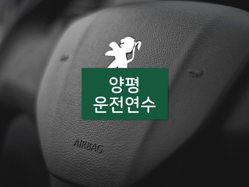 양평운전연수 후기