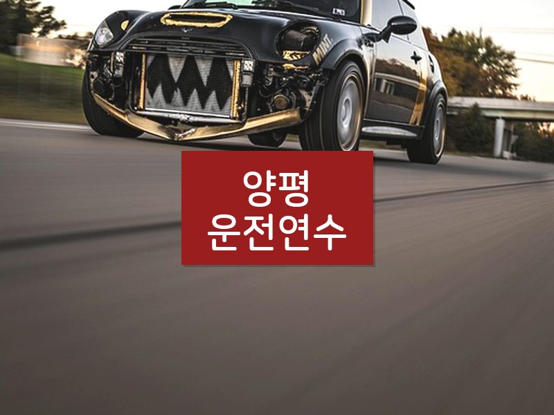 양평운전연수 후기