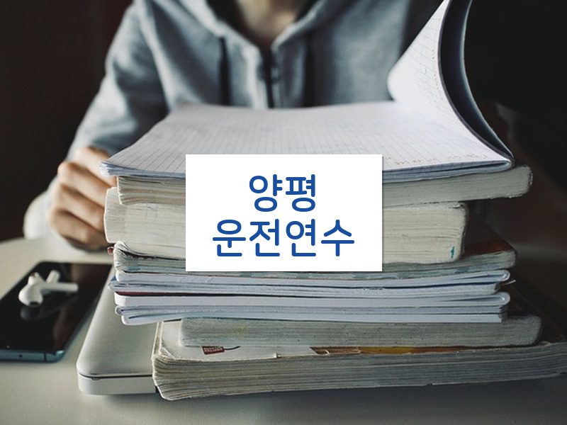 양평운전연수 후기