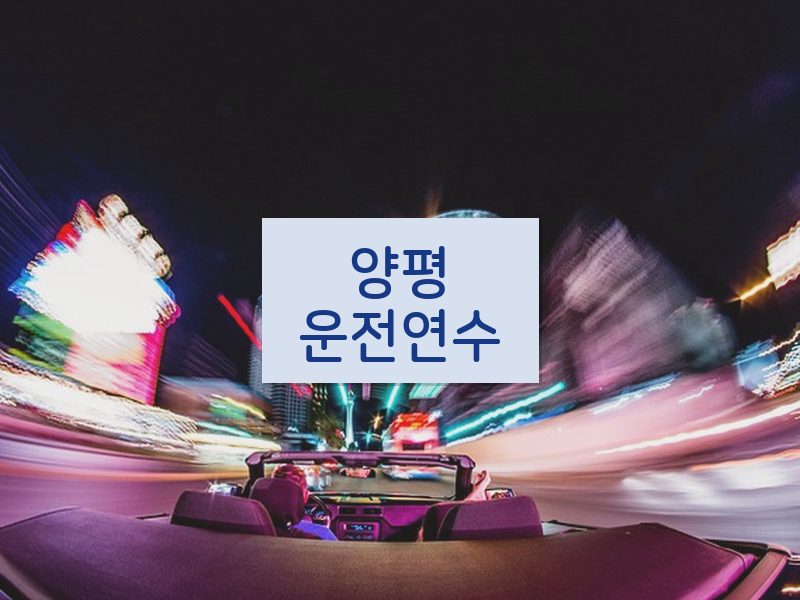 양평운전연수 후기