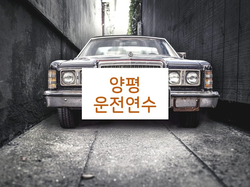 양평운전연수 후기