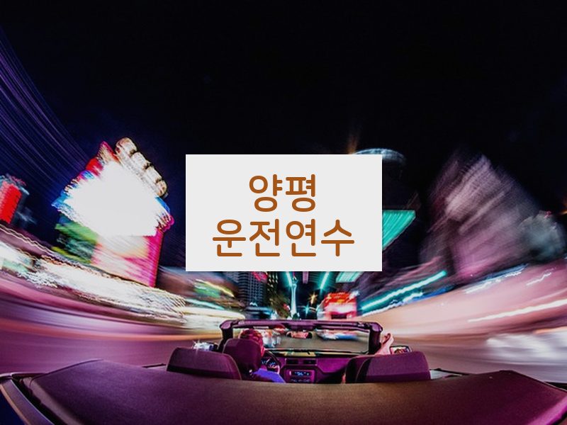 양평운전연수 후기