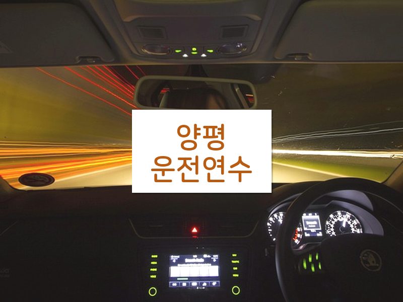 양평운전연수 후기