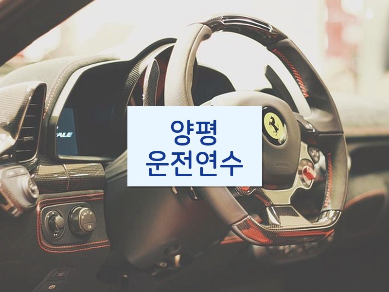 양평운전연수 후기