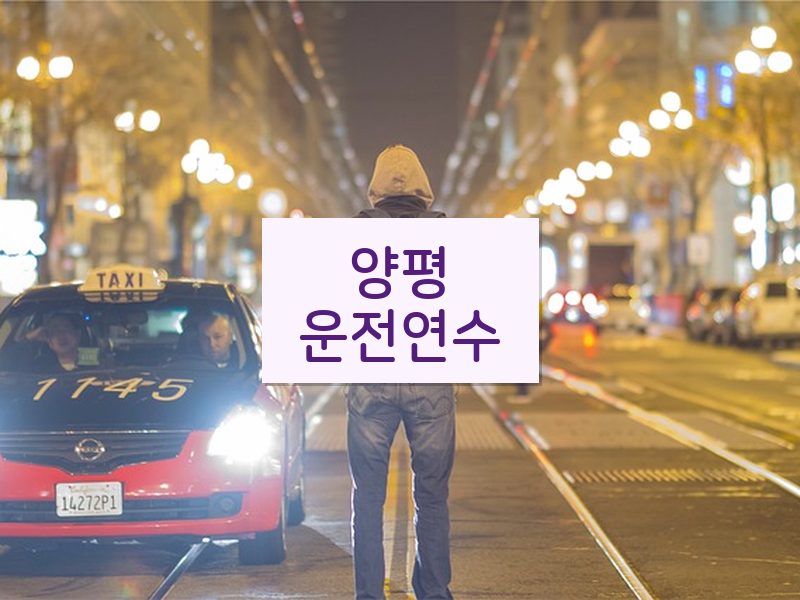 양평운전연수 후기