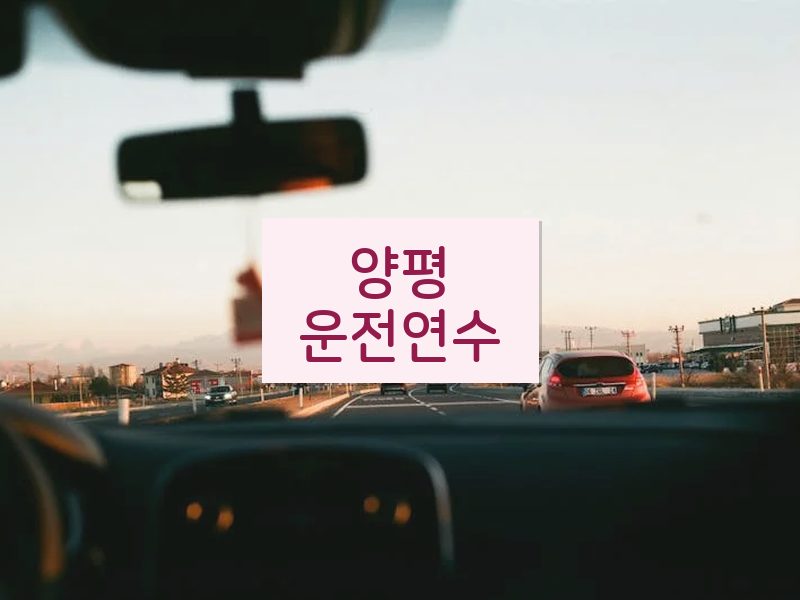 양평운전연수 후기