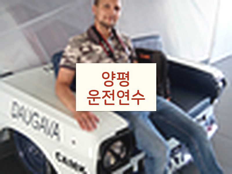 양평운전연수 후기