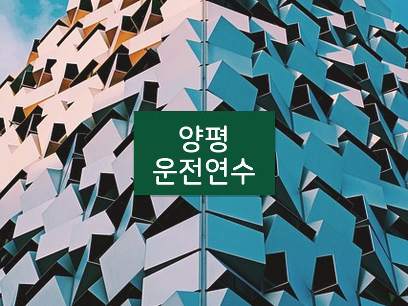 양평운전연수 후기