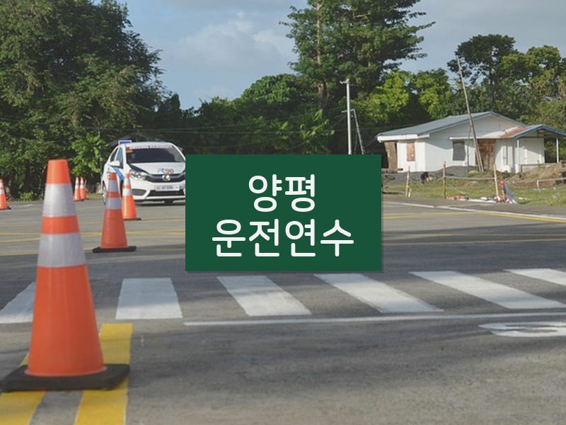 양평운전연수 후기