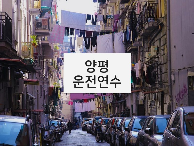 양평운전연수 후기