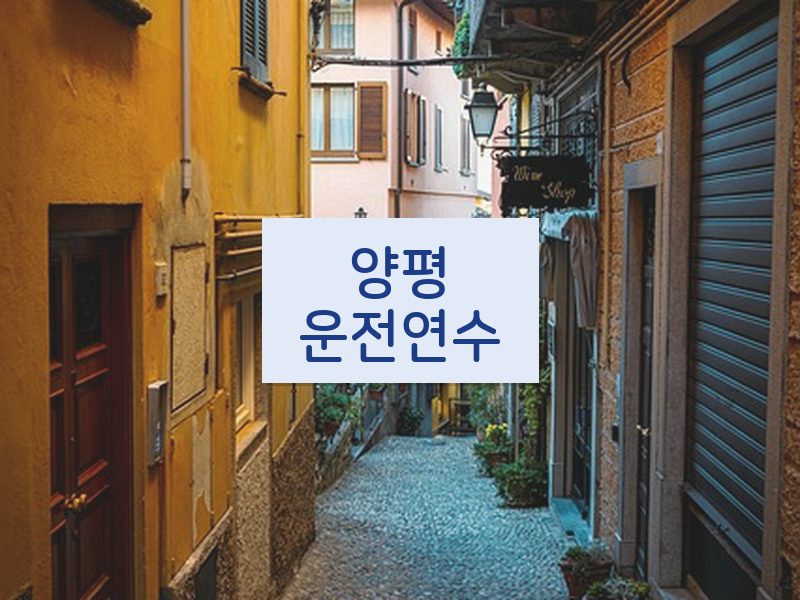 양평운전연수 후기