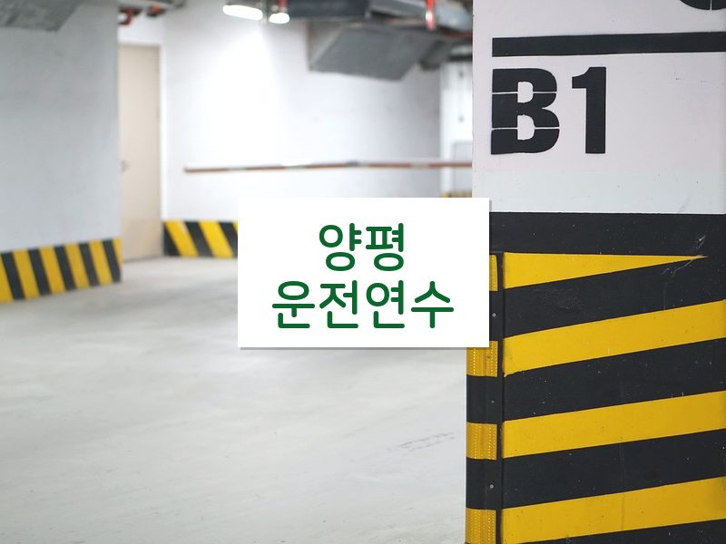 양평운전연수 후기