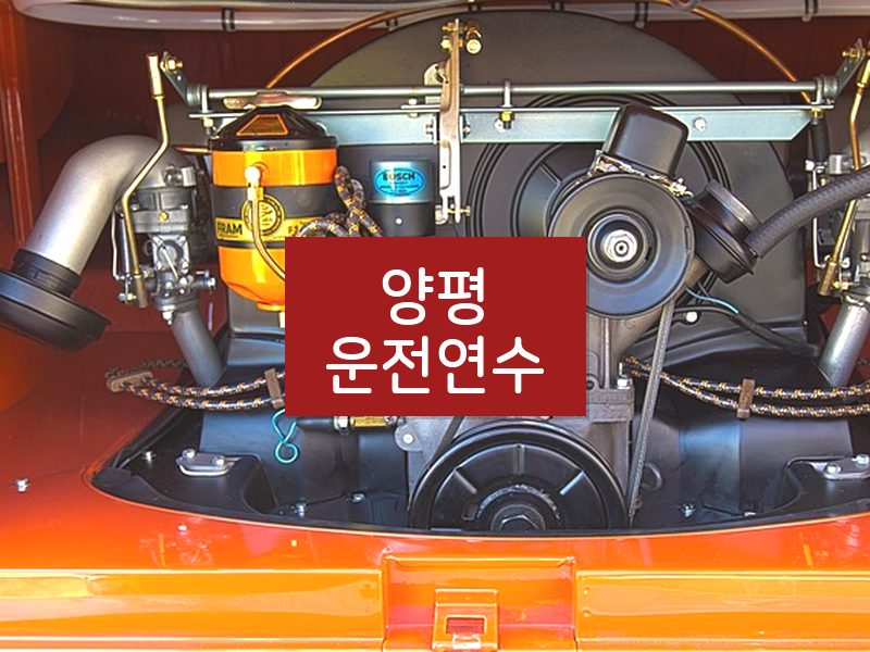 양평운전연수 후기