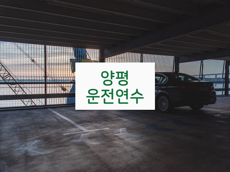 양평운전연수 후기