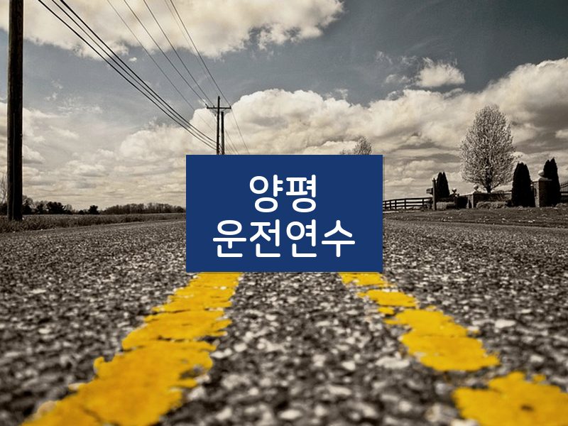양평운전연수 후기