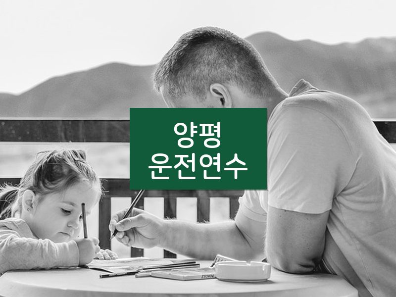 양평운전연수 후기