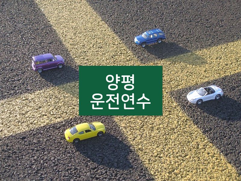 양평운전연수 후기