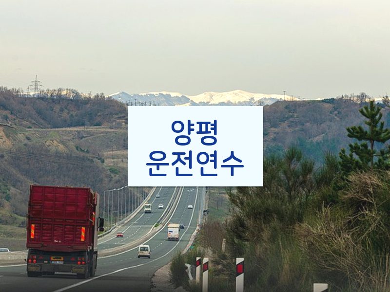 양평운전연수 후기