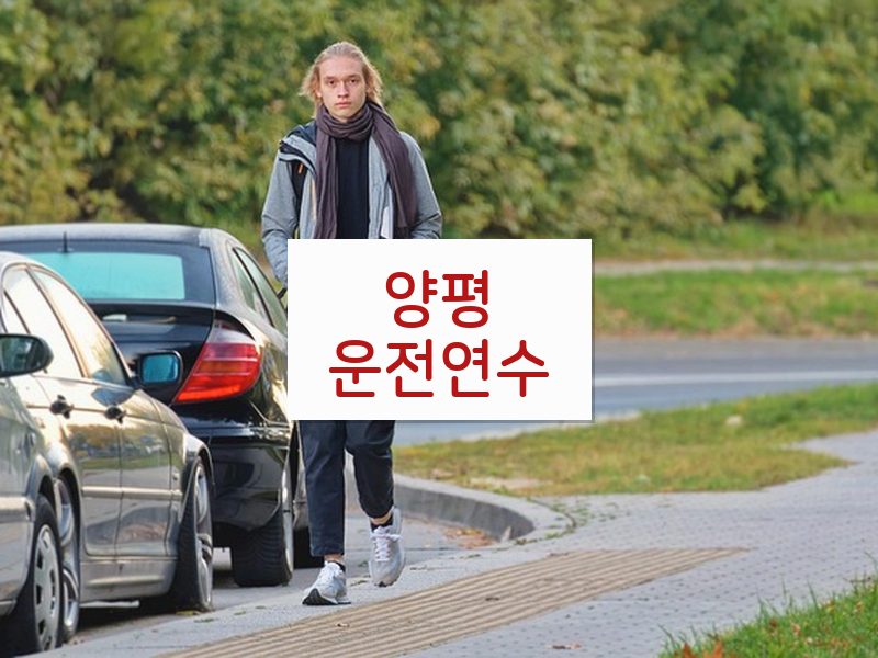 양평운전연수 후기