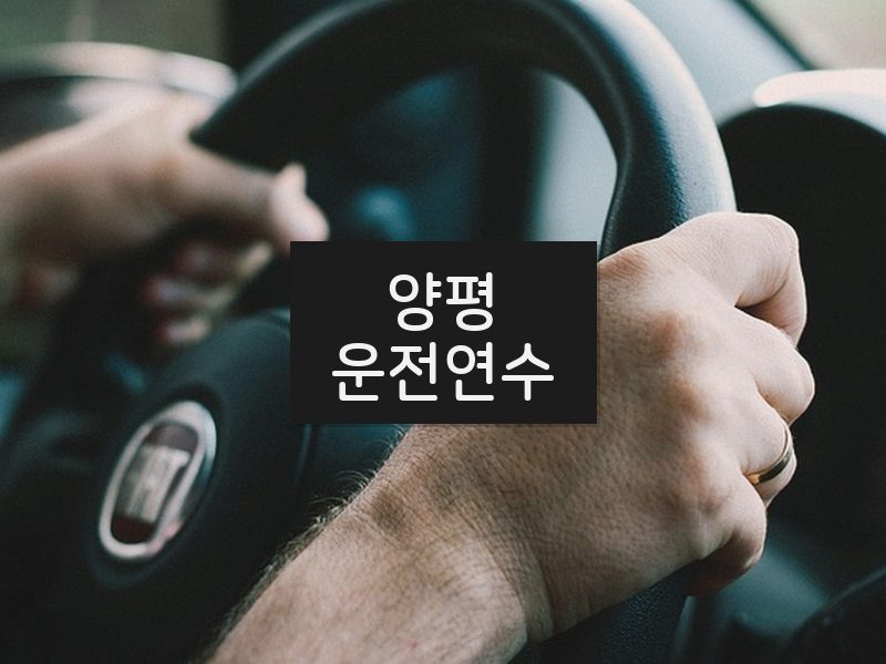 양평운전연수 후기