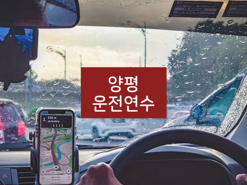 양평운전연수 후기