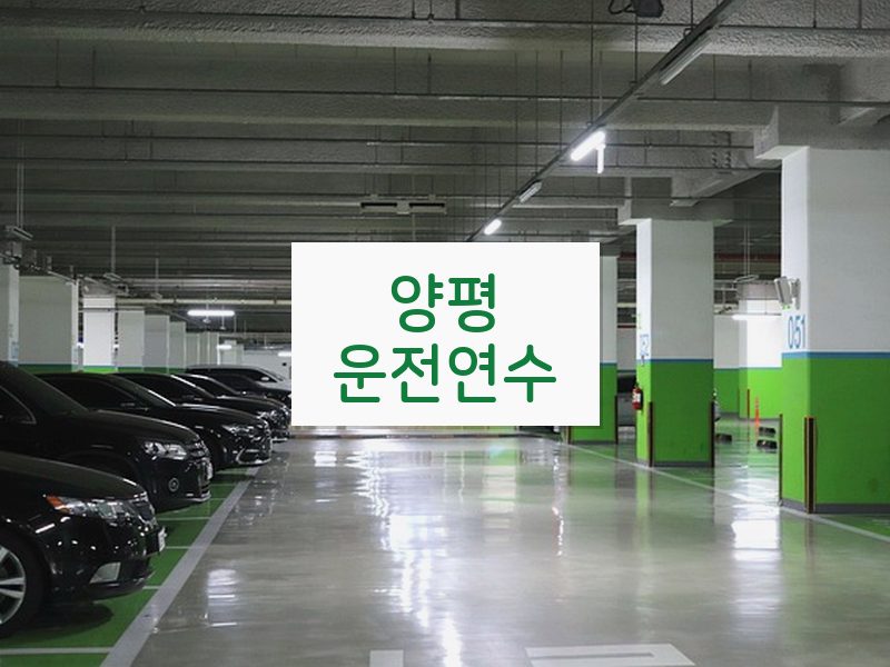 양평운전연수 후기