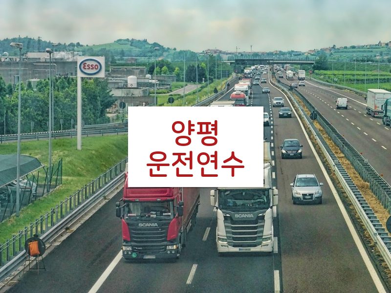 양평운전연수 후기