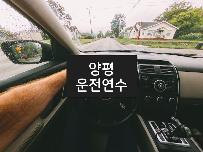 양평운전연수 후기