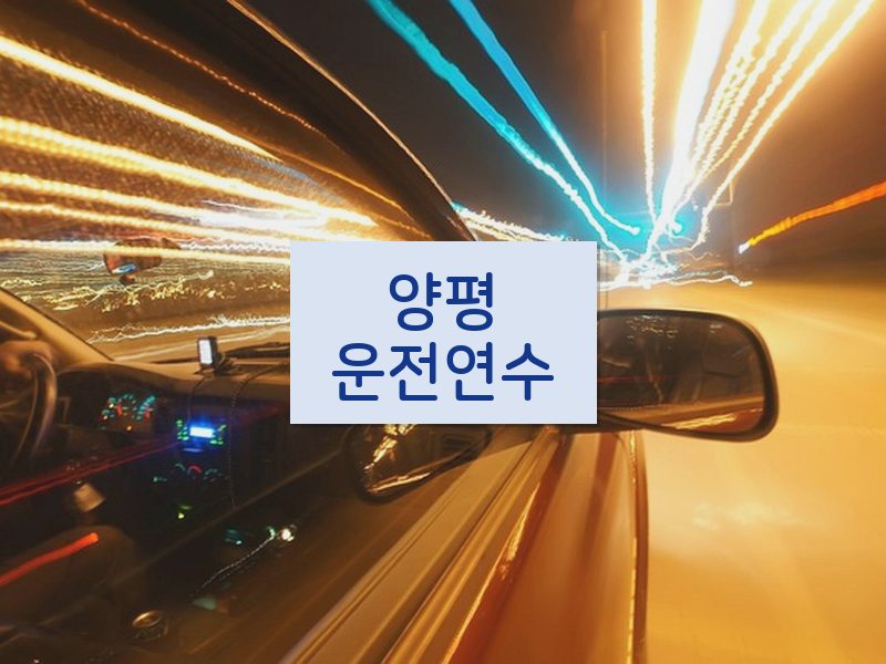 양평운전연수 후기