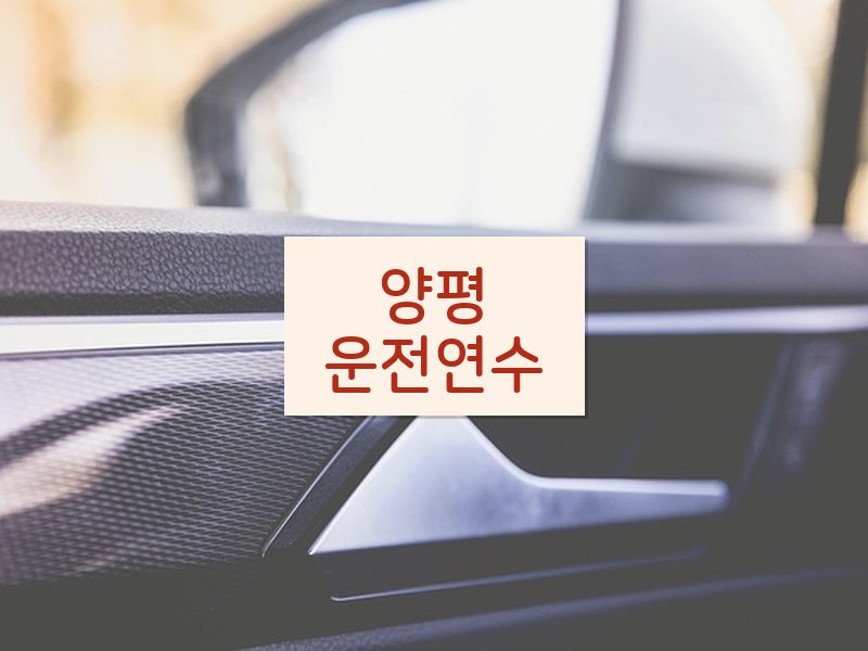 양평운전연수 후기