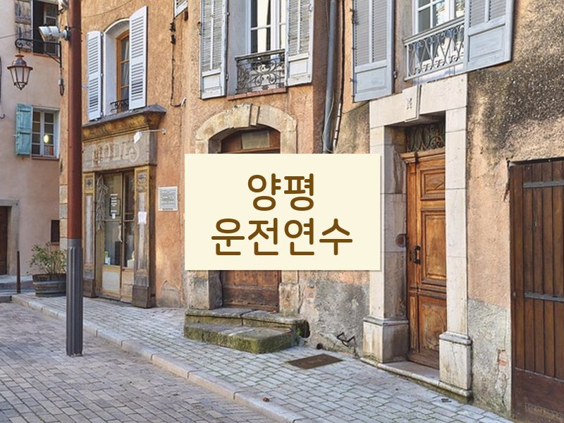 양평운전연수 후기